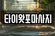 경기도 연천군 전곡읍 마사지, 지압등 업체정보