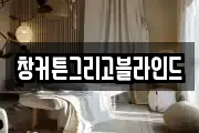 창커튼그리고블라인드