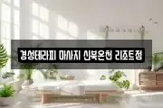 경기도 연천군 청산면 마사지, 지압등 업체정보