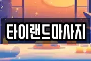 타이랜드마사지