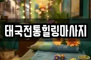 태국전통힐링마사지