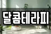 달콤테라피
