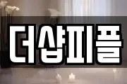 더샵피플