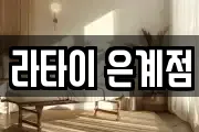 라타이 은계점