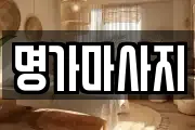 명가마사지