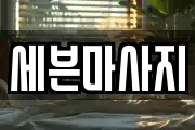 세븐마사지