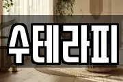 수테라피