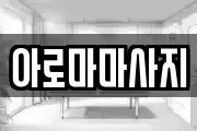 아로마마사지