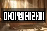 아이엠테라피