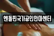엔돌핀국가공인안마센터