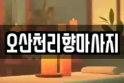 경기도 오산시 가수동 마사지, 지압등 업체정보