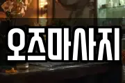 오즈마사지