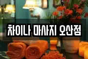 차이나 마사지 오산점