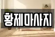 황제마사지