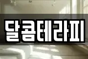달콤테라피