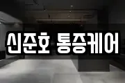 신준호 통증케어