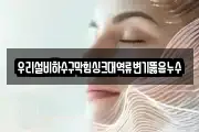 우리설비하수구막힘싱크대역류변기뚫음누수