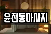 윤전통마사지