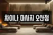 차이나 마사지 오산점
