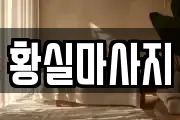 경기도 오산시 가장동 마사지, 지압등 업체정보