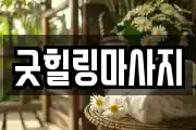 굿힐링마사지