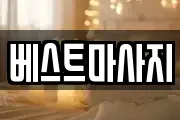 베스트마사지