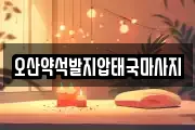 오산약석발지압태국마사지