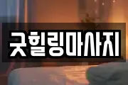 굿힐링마사지