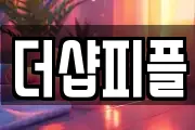 더샵피플