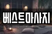 베스트마사지