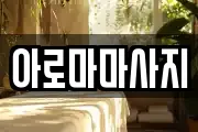 아로마마사지