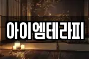 아이엠테라피