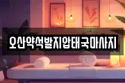 경기도 오산시 고현동 마사지, 지압등 업체정보