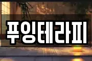 푸잉테라피