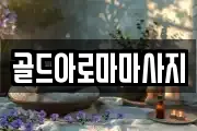 골드아로마마사지