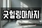 굿힐링마사지