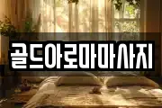 골드아로마마사지