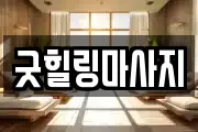 굿힐링마사지