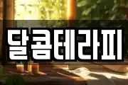 달콤테라피