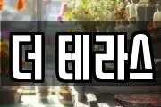 더 테라스