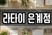 라타이 은계점