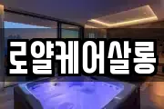 로얄케어살롱