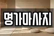 명가마사지