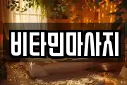 비타민마사지