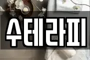 수테라피