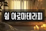 쉼 아로마테라피