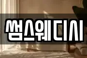 썸스웨디시