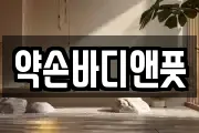 약손바디앤풋