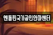 엔돌핀국가공인안마센터