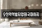 오산약석발지압태국마사지